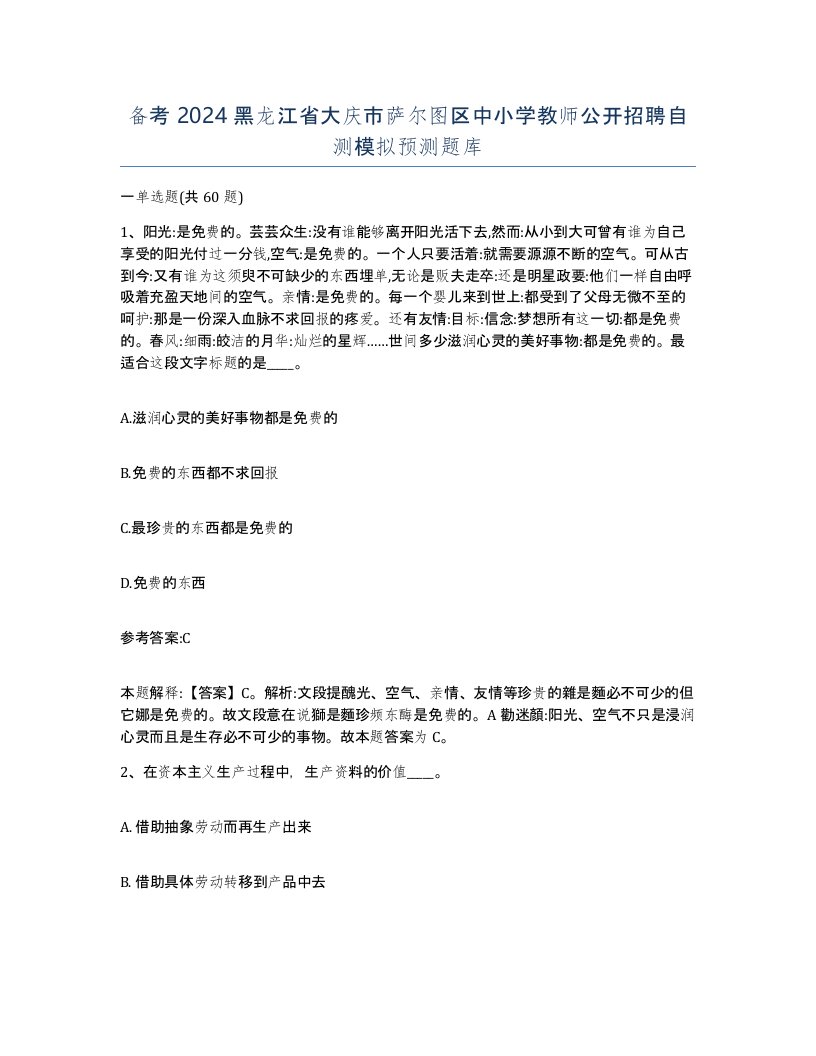 备考2024黑龙江省大庆市萨尔图区中小学教师公开招聘自测模拟预测题库