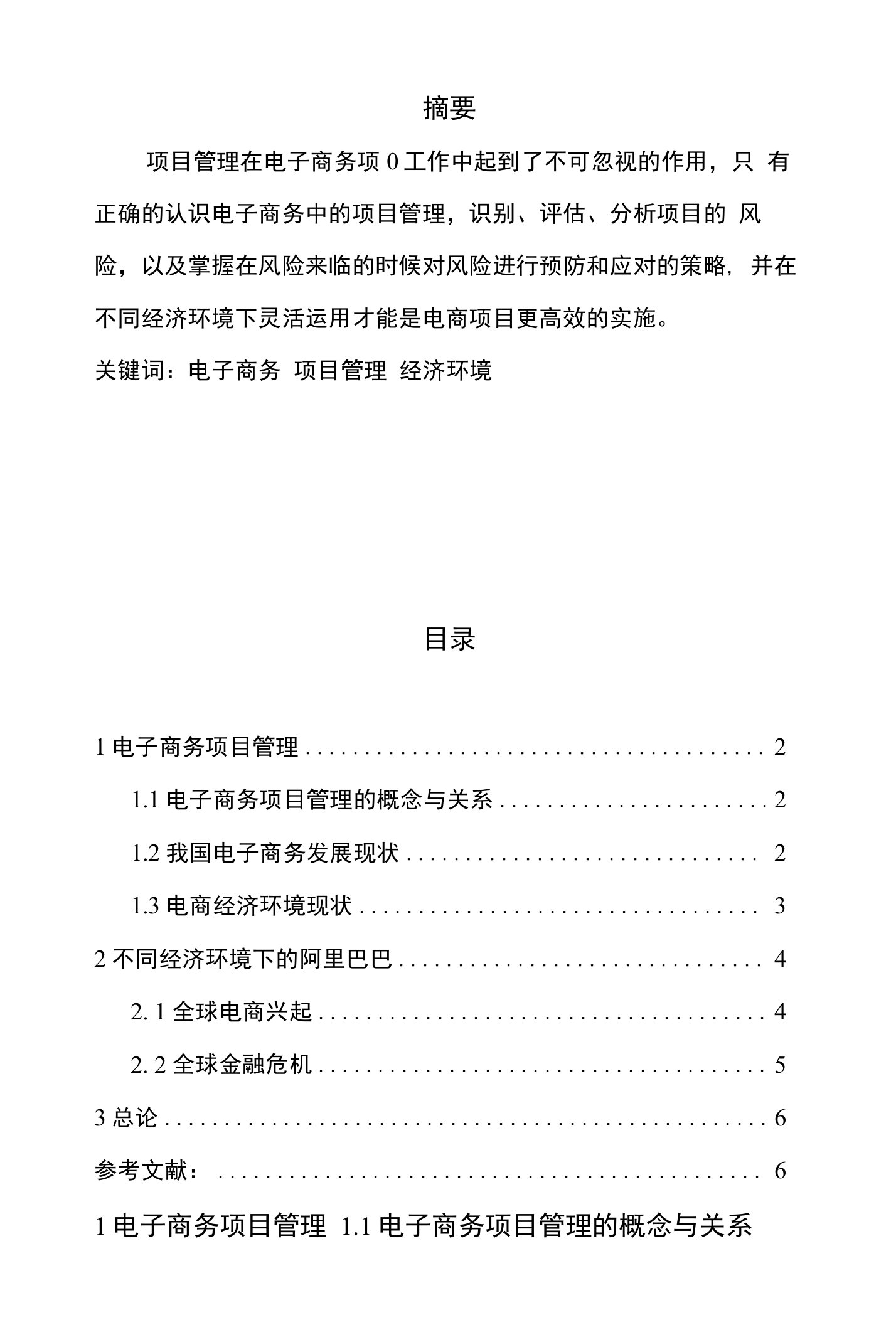 毕业论文（设计）浅析经济环境对电子商务项目管理的影—以阿里巴巴为例