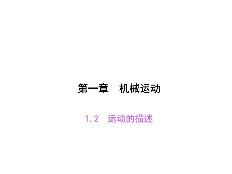 第一章机械运动练习题及答案正式版课件