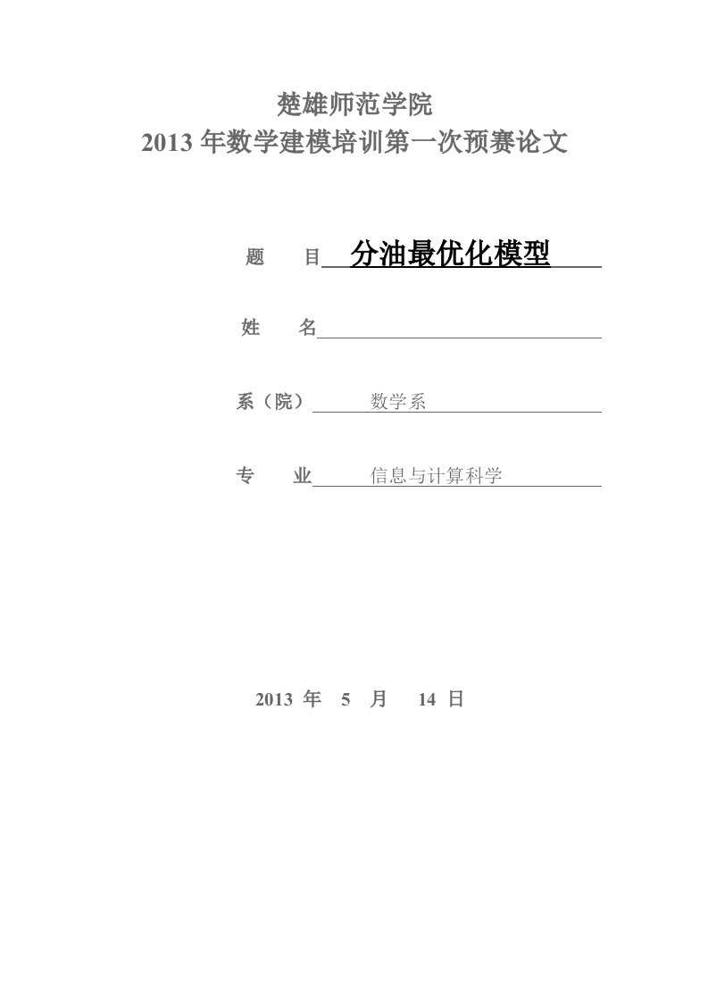 数学建模分油最优化模型