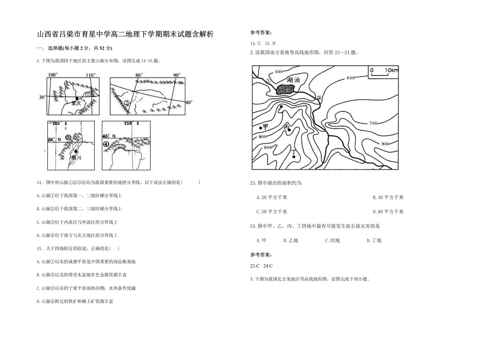 山西省吕梁市育星中学高二地理下学期期末试题含解析