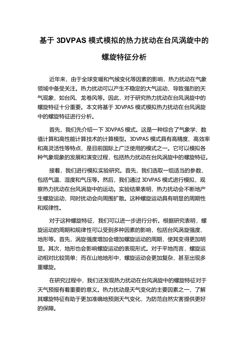 基于3DVPAS模式模拟的热力扰动在台风涡旋中的螺旋特征分析