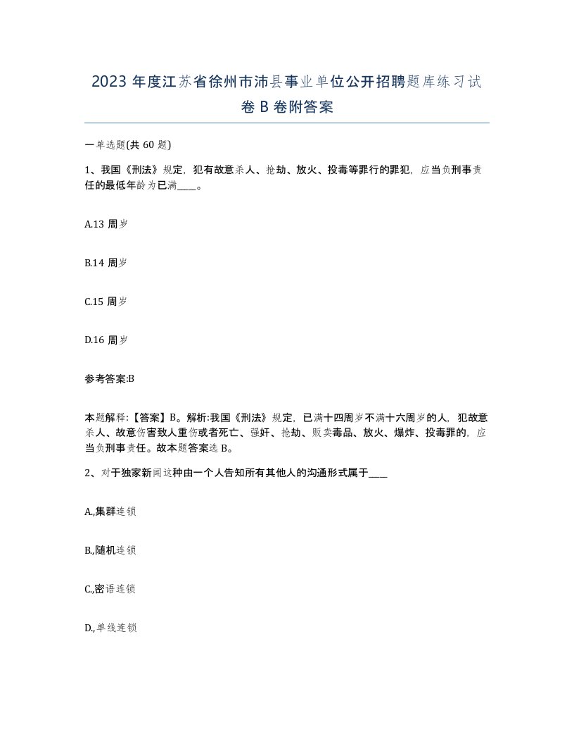 2023年度江苏省徐州市沛县事业单位公开招聘题库练习试卷B卷附答案