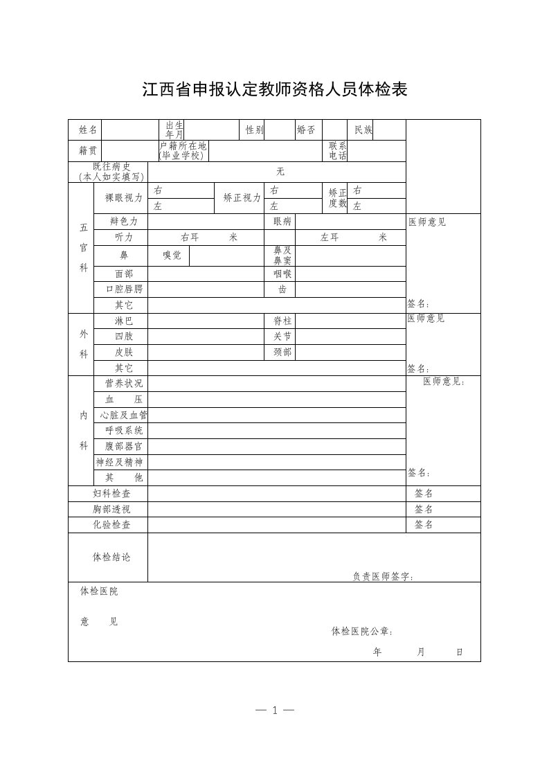 江西省申报认定教师资格人员体检表