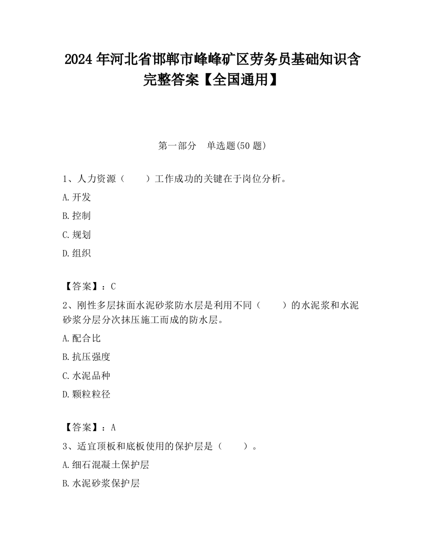 2024年河北省邯郸市峰峰矿区劳务员基础知识含完整答案【全国通用】