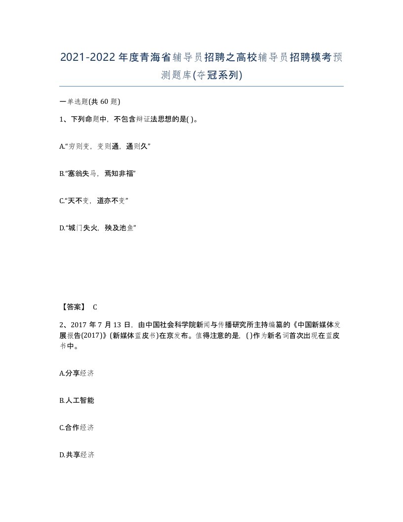 2021-2022年度青海省辅导员招聘之高校辅导员招聘模考预测题库夺冠系列