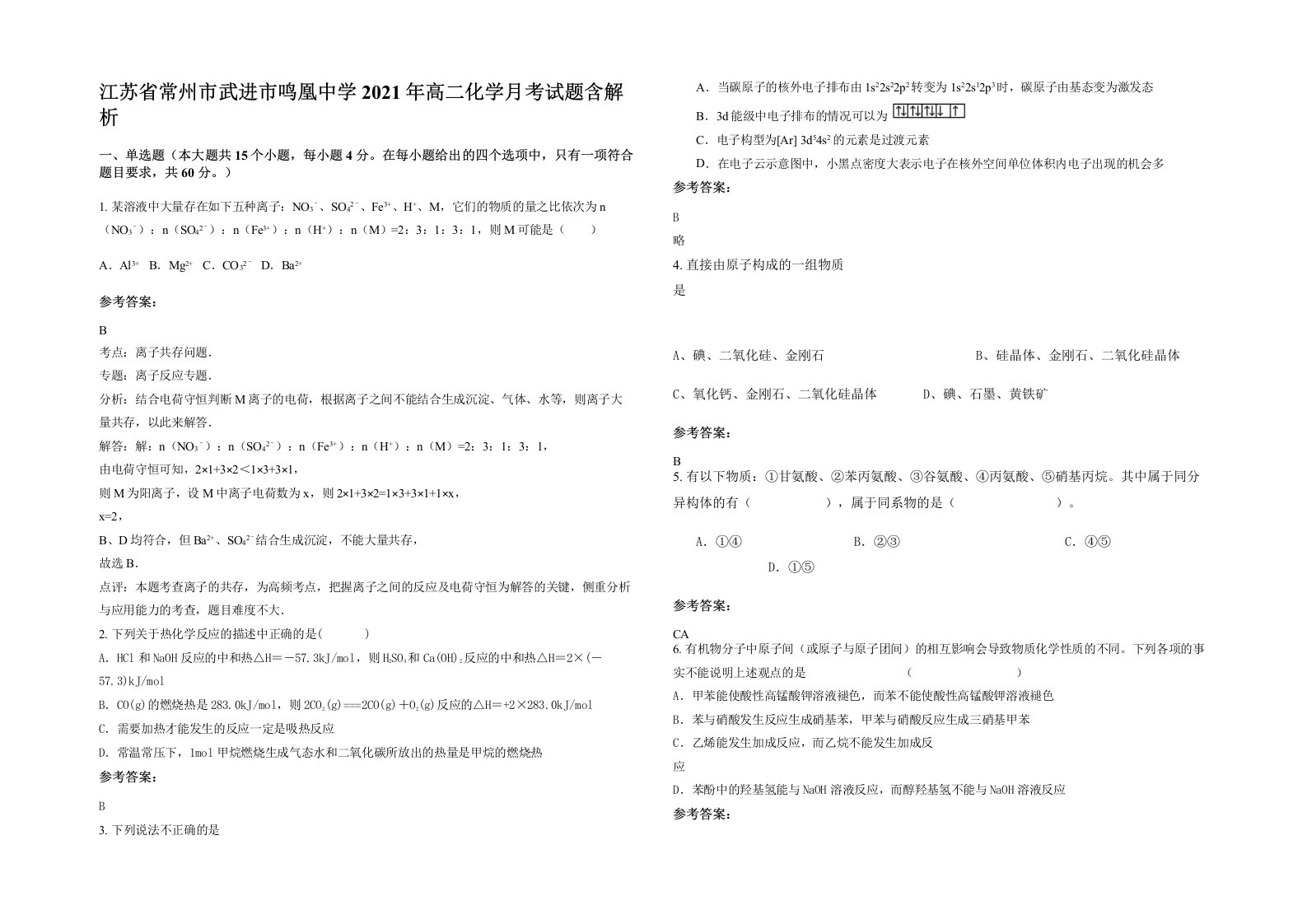 江苏省常州市武进市鸣凰中学2021年高二化学月考试题含解析