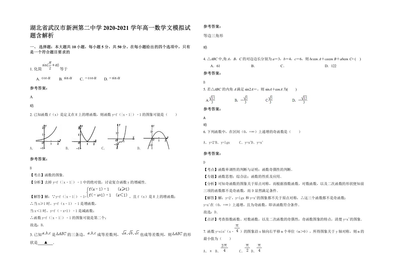 湖北省武汉市新洲第二中学2020-2021学年高一数学文模拟试题含解析