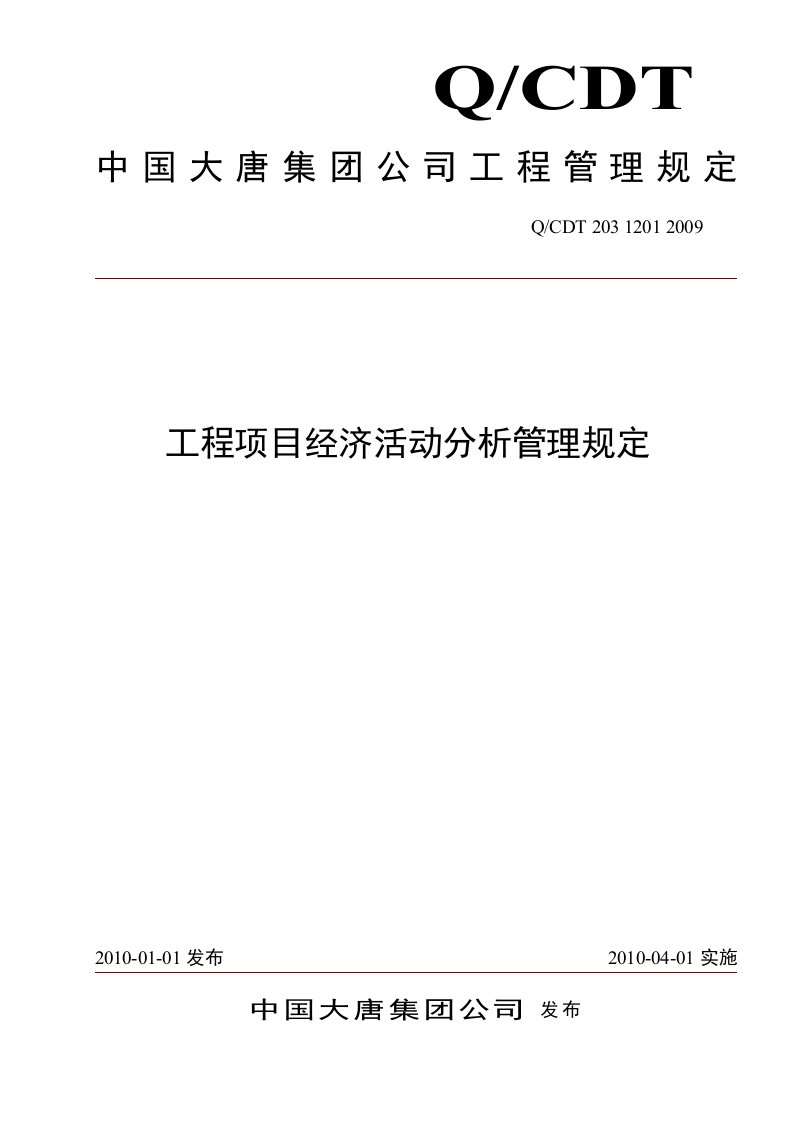 9[1]工程项目经济活动分析管理规定