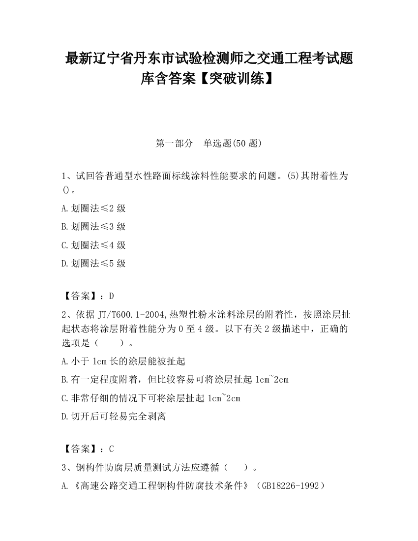 最新辽宁省丹东市试验检测师之交通工程考试题库含答案【突破训练】