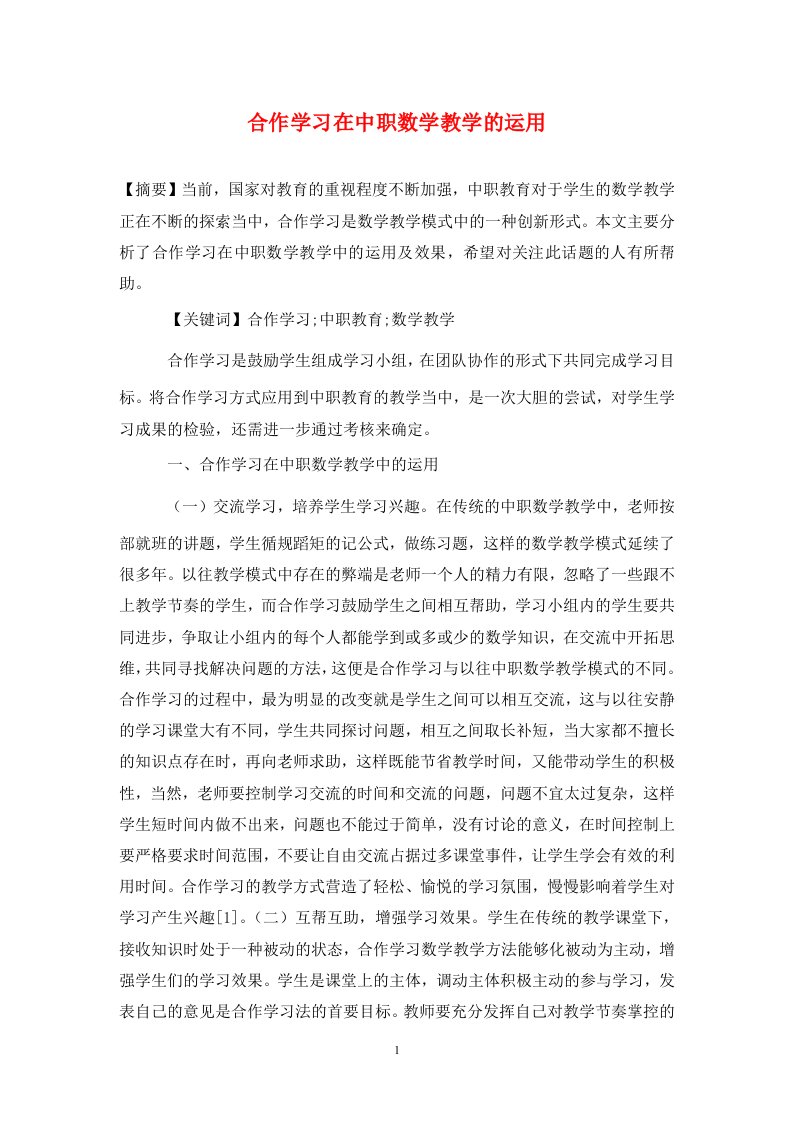 精编合作学习在中职数学教学的运用