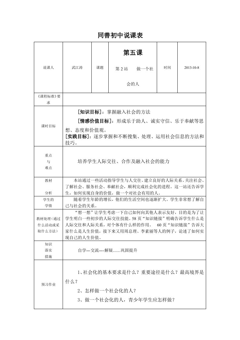 七年级上册第五课第2站做一个社会的人武江涛