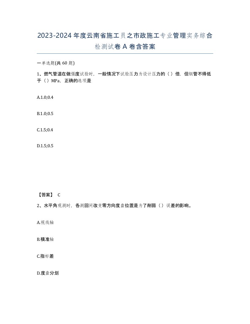 2023-2024年度云南省施工员之市政施工专业管理实务综合检测试卷A卷含答案