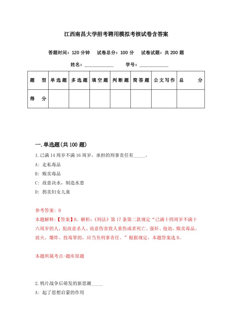 江西南昌大学招考聘用模拟考核试卷含答案9