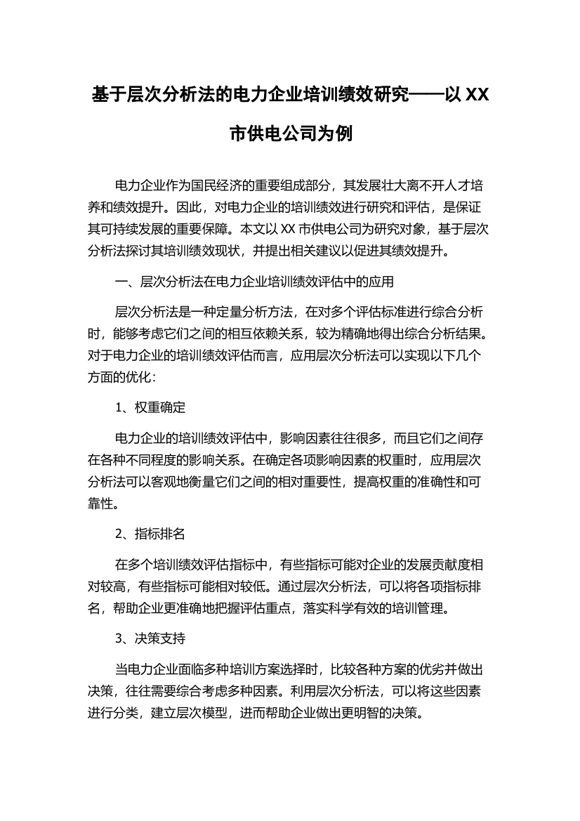 基于层次分析法的电力企业培训绩效研究——以XX市供电公司为例