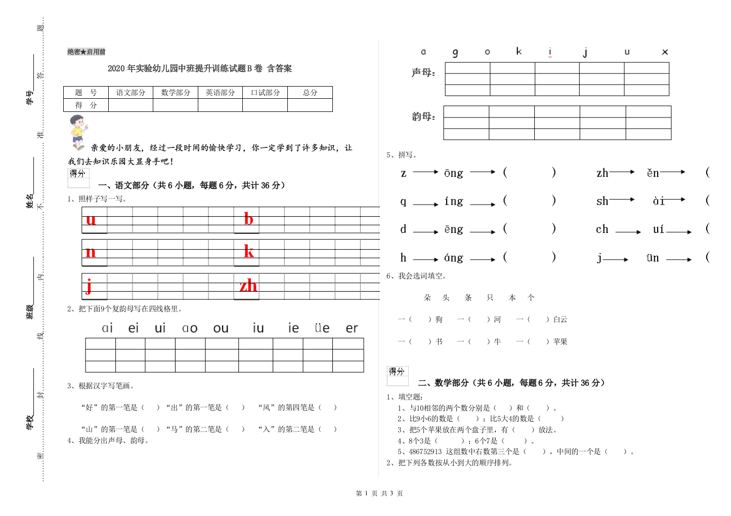 2020年实验幼儿园中班提升训练试题B卷-含答案