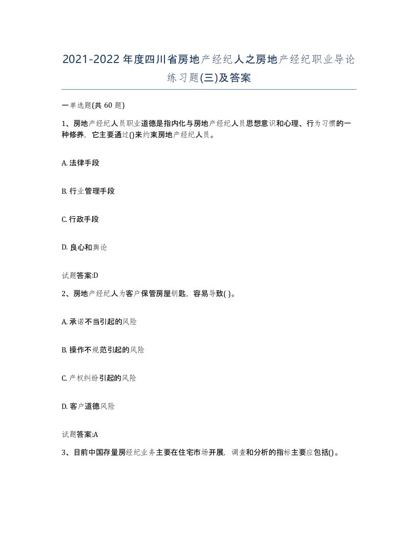 2021-2022年度四川省房地产经纪人之房地产经纪职业导论练习题三及答案