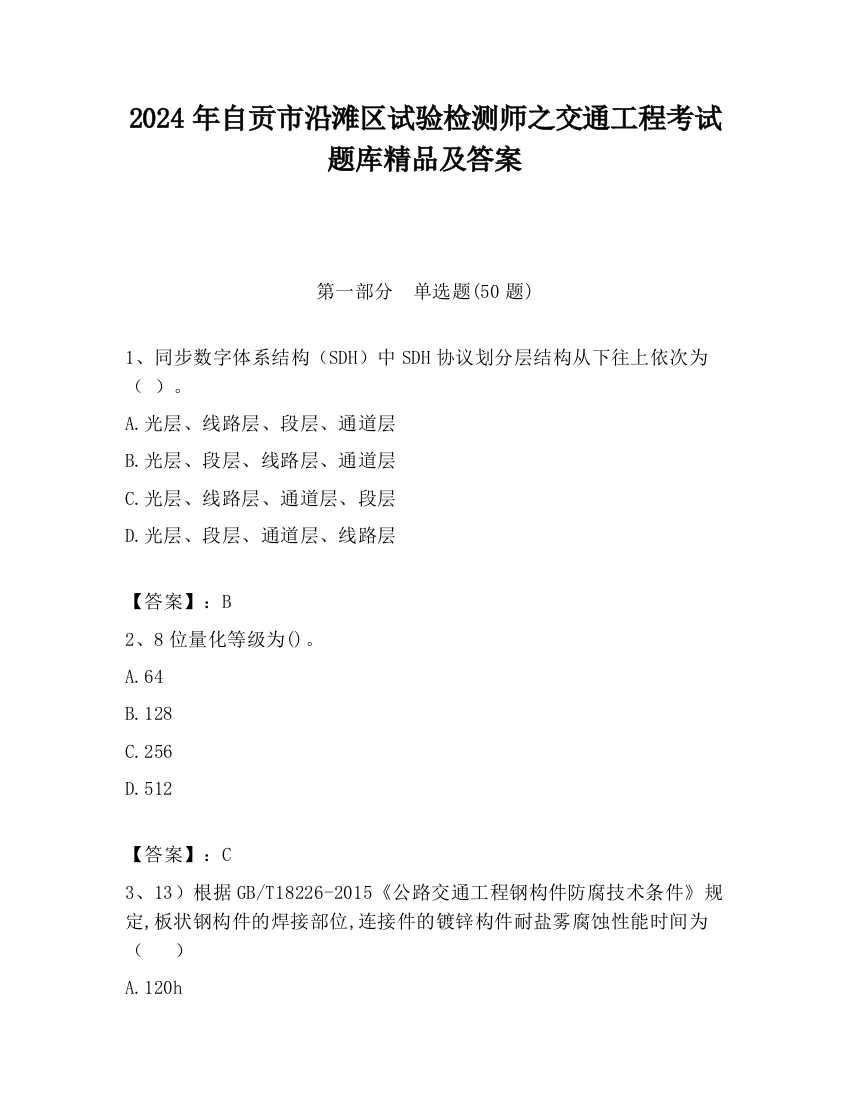 2024年自贡市沿滩区试验检测师之交通工程考试题库精品及答案