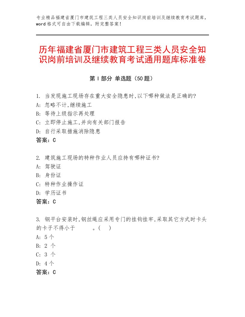 历年福建省厦门市建筑工程三类人员安全知识岗前培训及继续教育考试通用题库标准卷