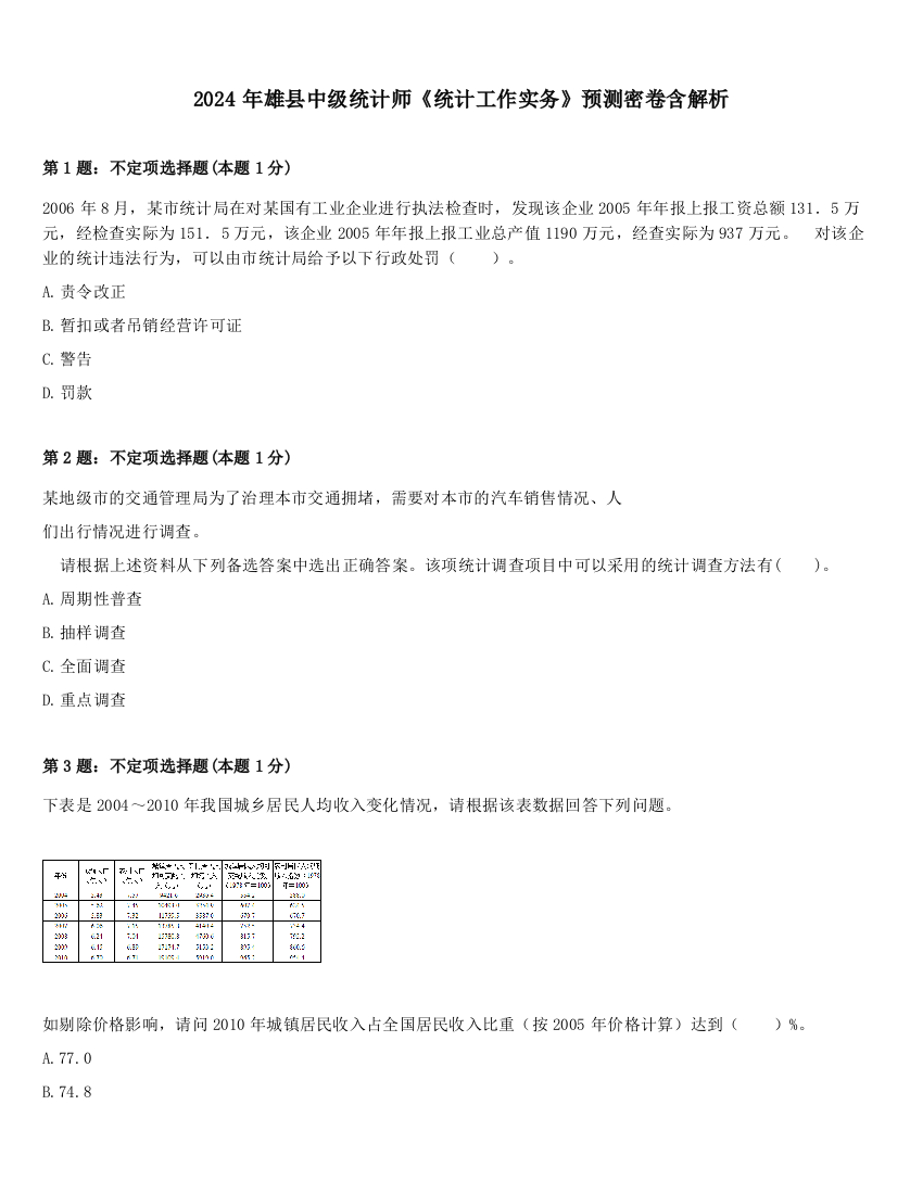 2024年雄县中级统计师《统计工作实务》预测密卷含解析