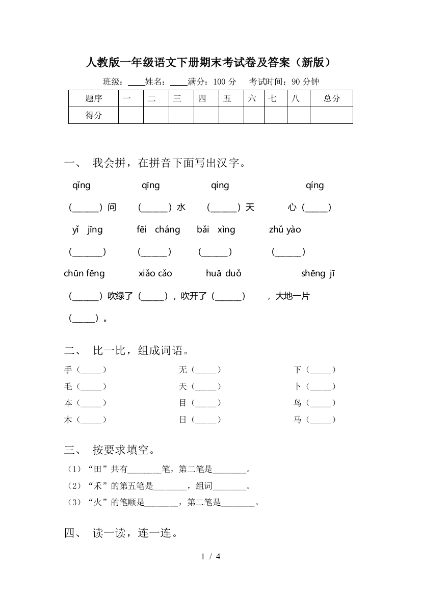 人教版一年级语文下册期末考试卷及答案(新版)