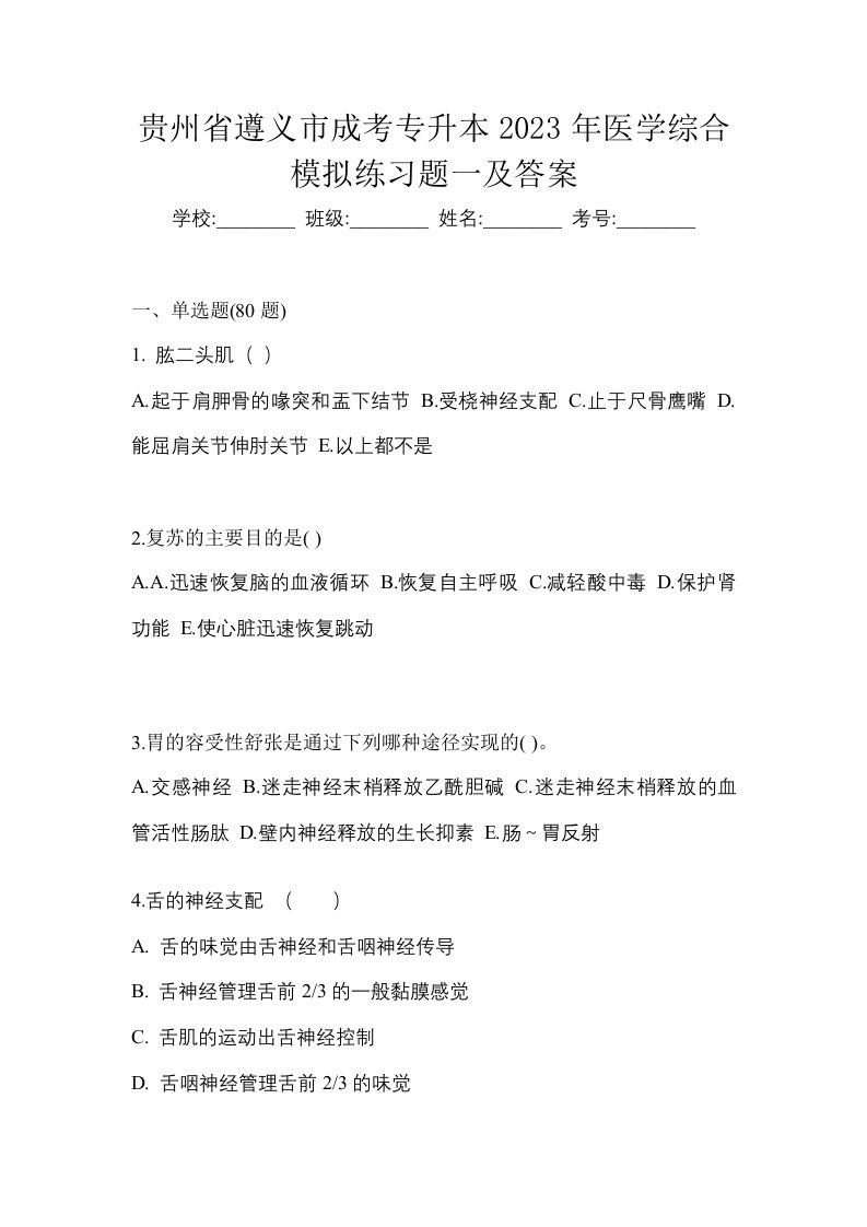 贵州省遵义市成考专升本2023年医学综合模拟练习题一及答案