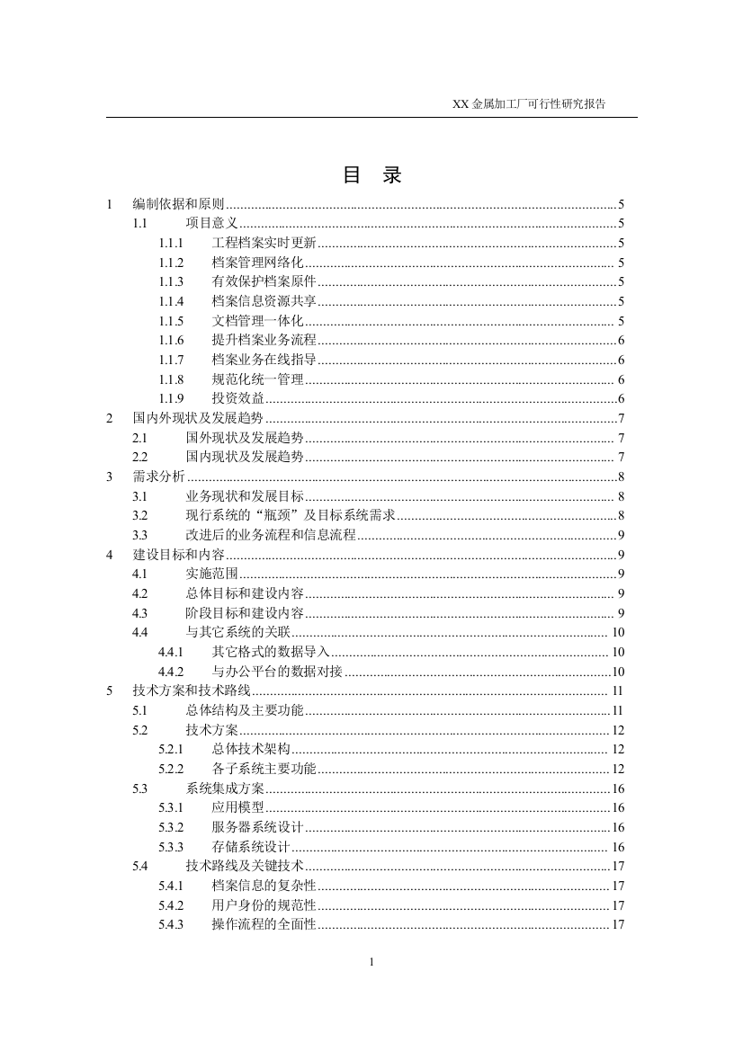 某金属加工厂可行性研究报告