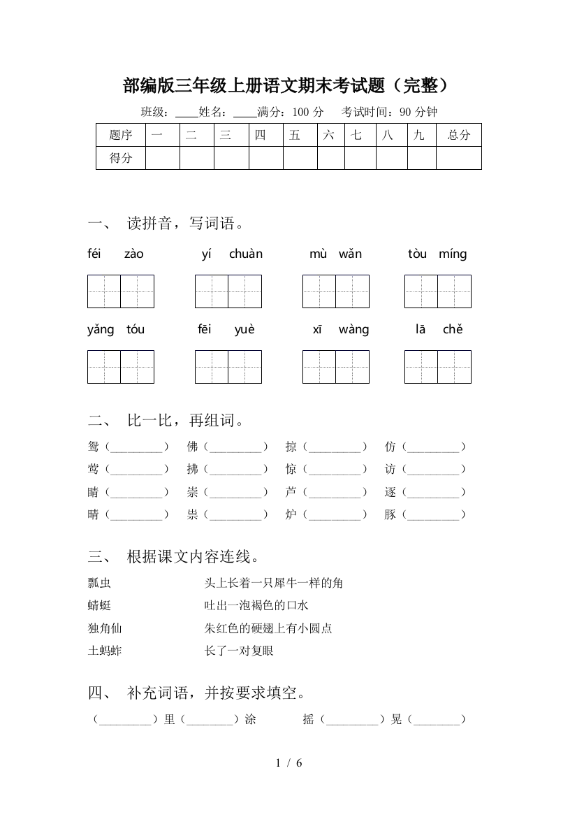 部编版三年级上册语文期末考试题(完整)