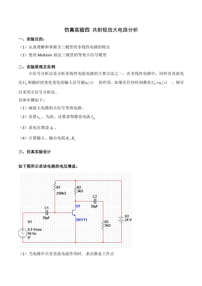 仿真实验四共射极放大电路分析