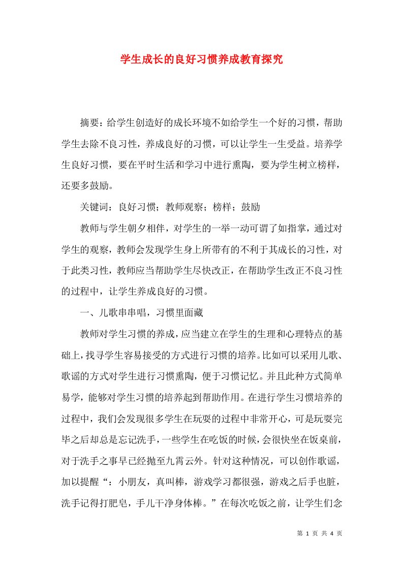 学生成长的良好习惯养成教育探究