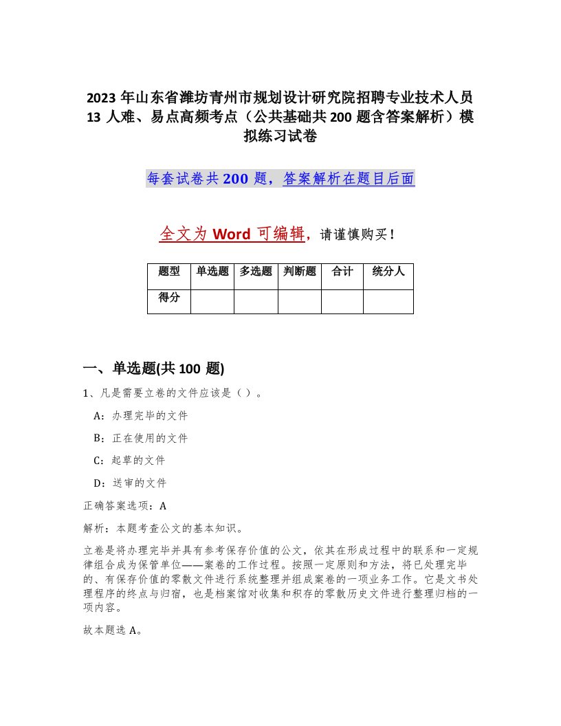 2023年山东省潍坊青州市规划设计研究院招聘专业技术人员13人难易点高频考点公共基础共200题含答案解析模拟练习试卷