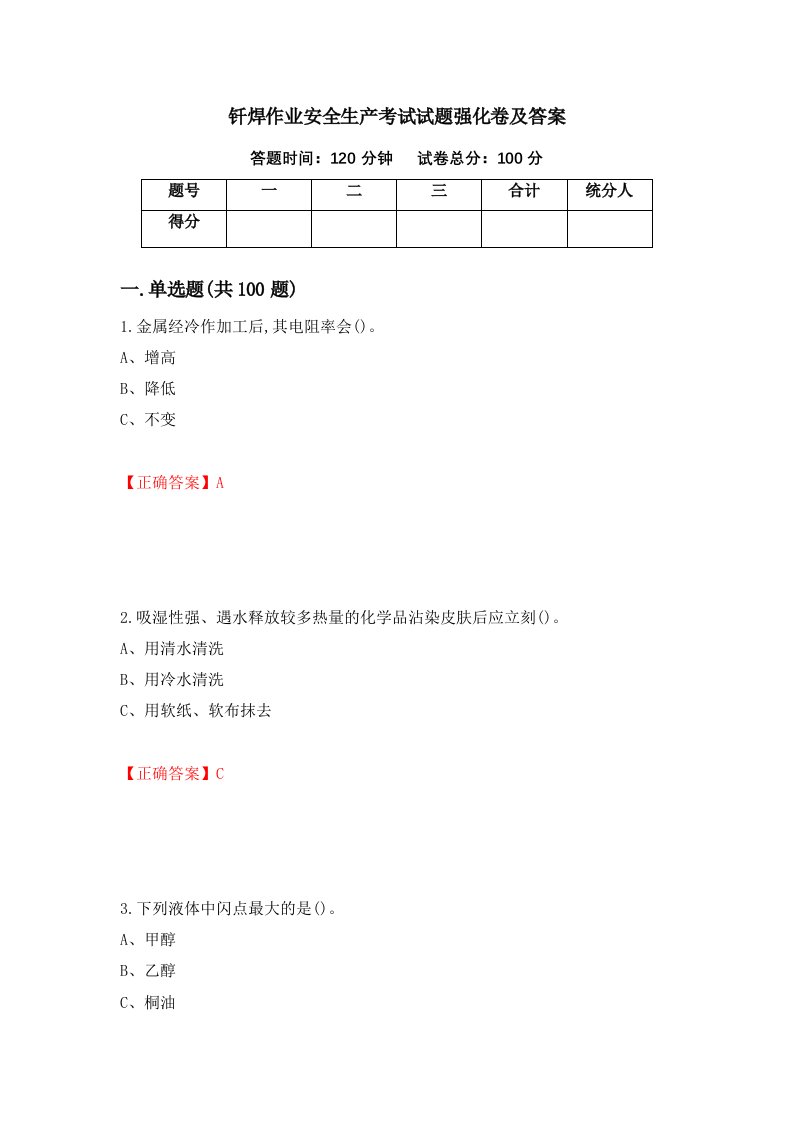 钎焊作业安全生产考试试题强化卷及答案第2次