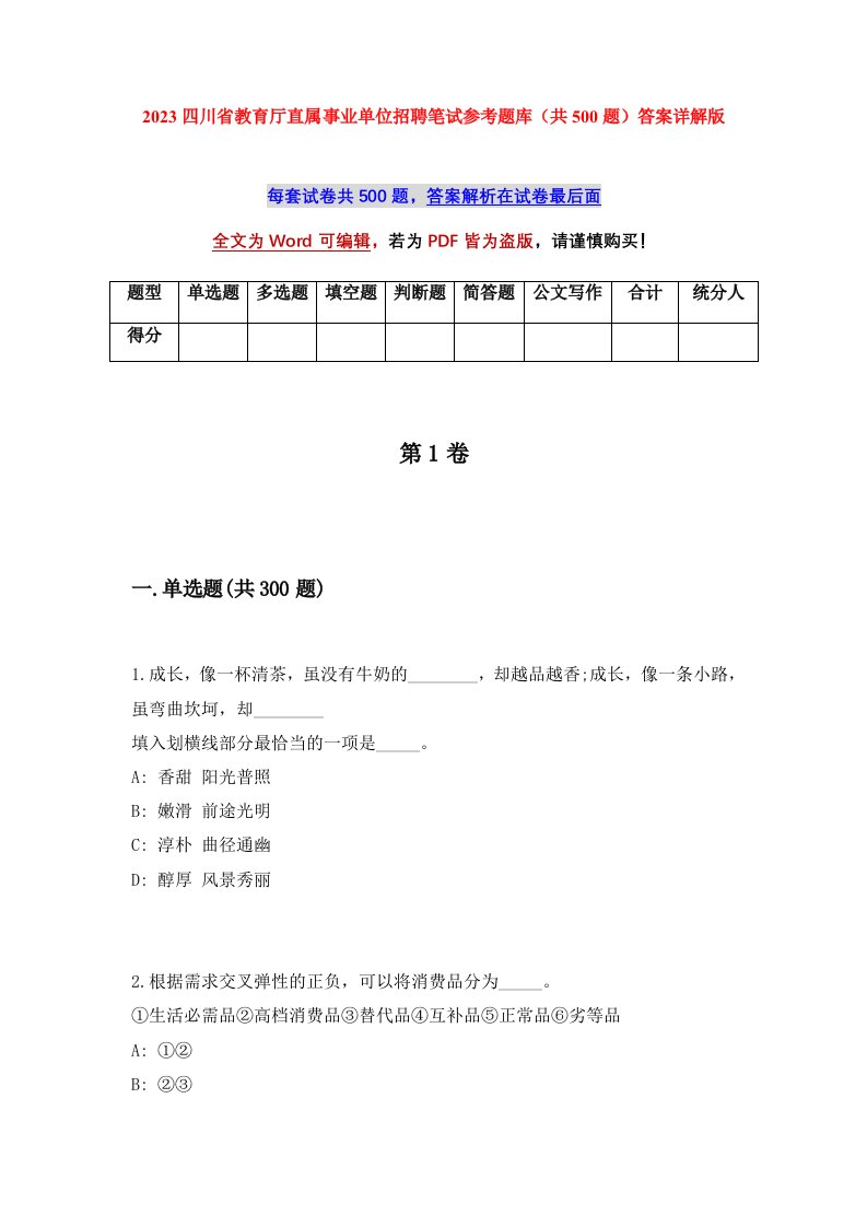 2023四川省教育厅直属事业单位招聘笔试参考题库共500题答案详解版