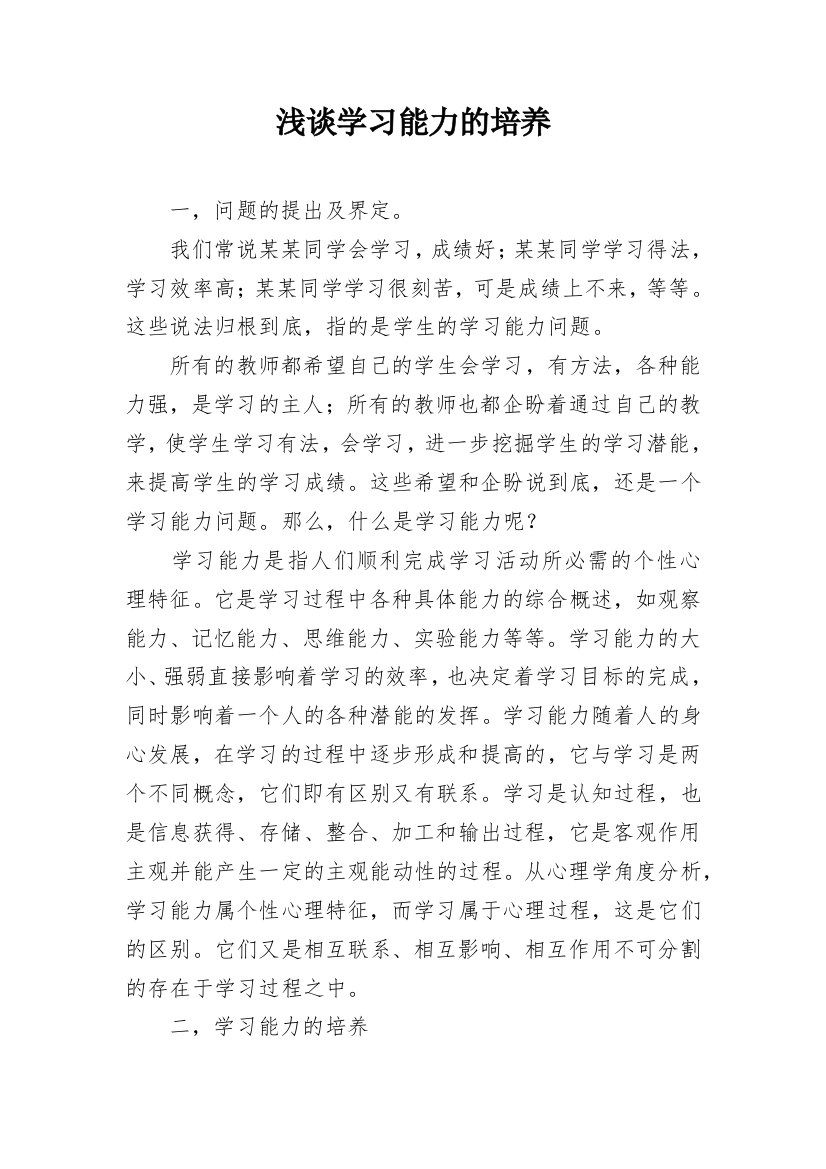 浅谈学习能力的培养