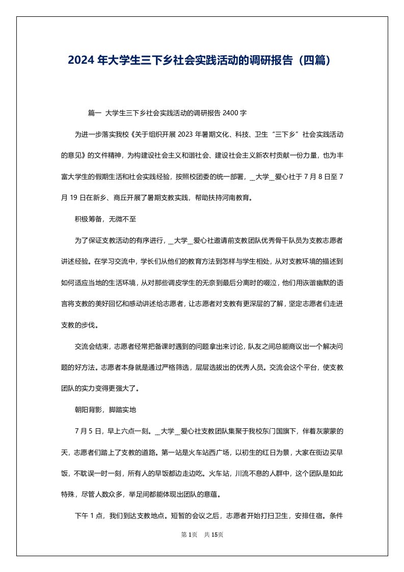 2024年大学生三下乡社会实践活动的调研报告（四篇）