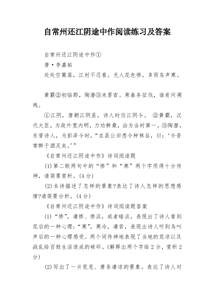 自常州还江阴途中作阅读练习及答案