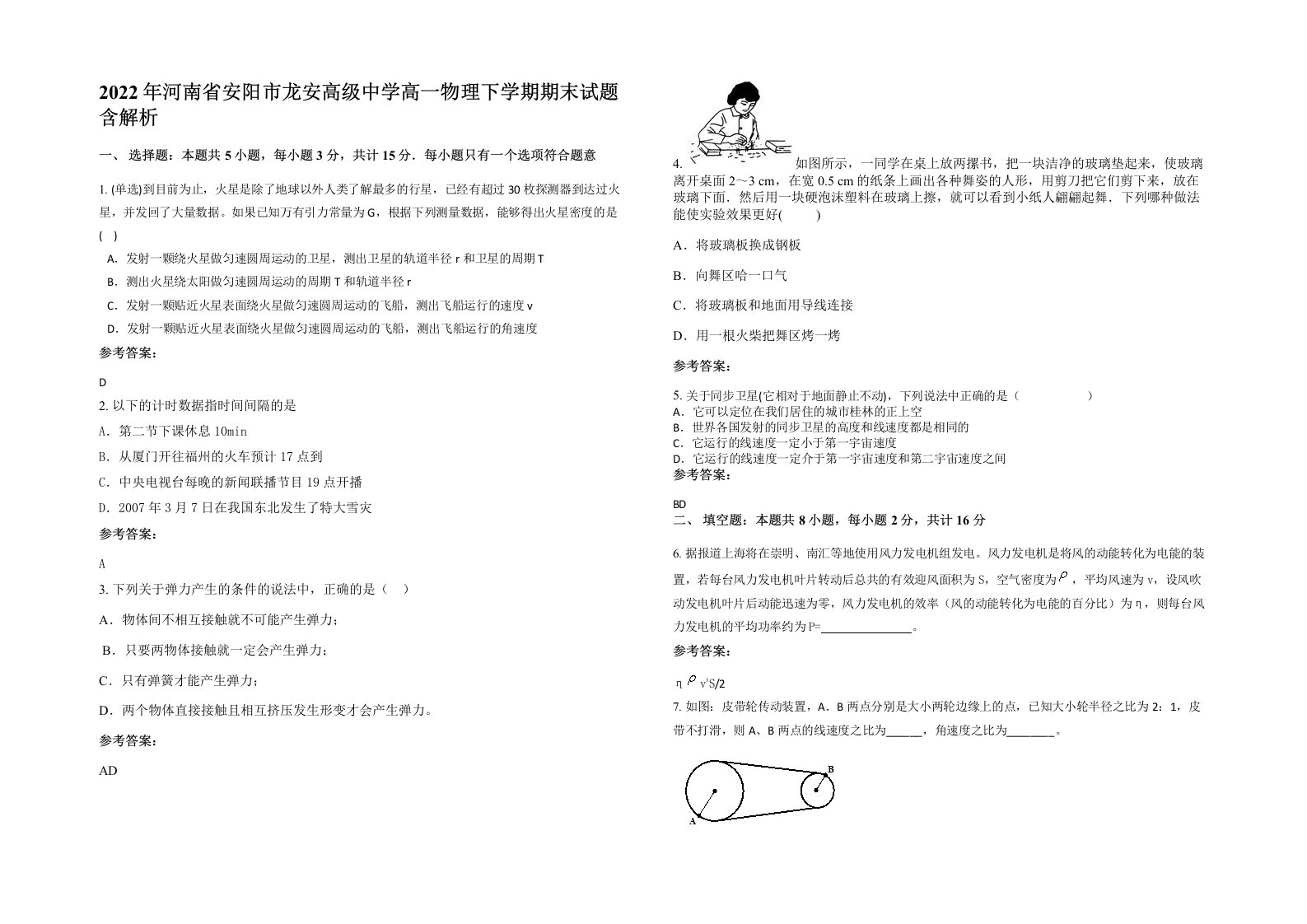 2022年河南省安阳市龙安高级中学高一物理下学期期末试题含解析