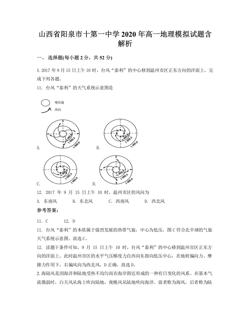 山西省阳泉市十第一中学2020年高一地理模拟试题含解析