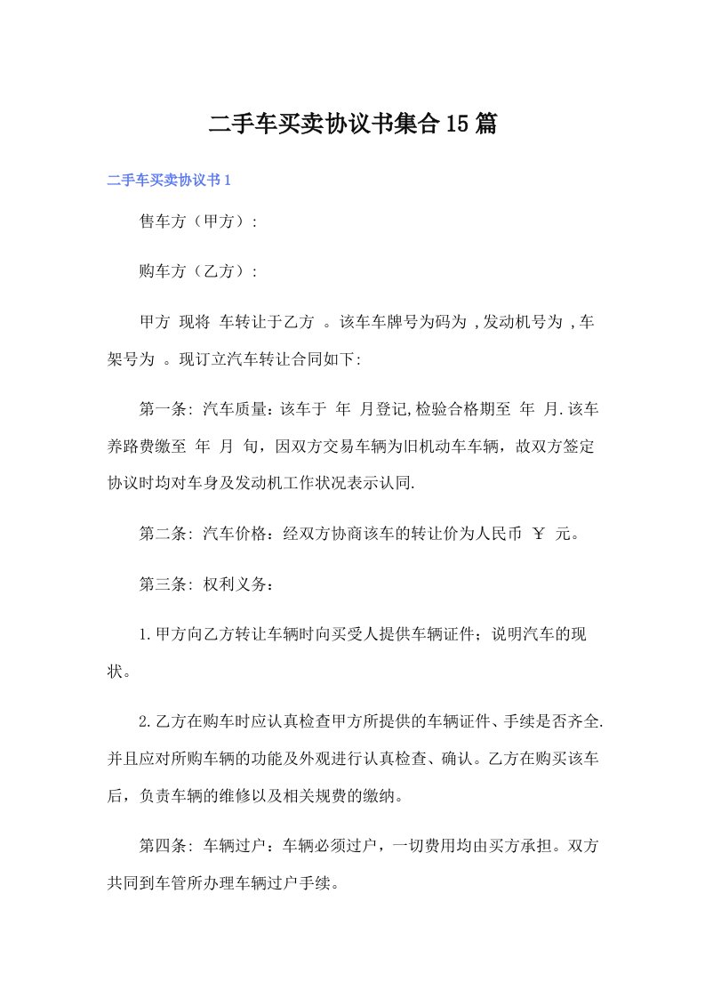 二手车买卖协议书集合15篇