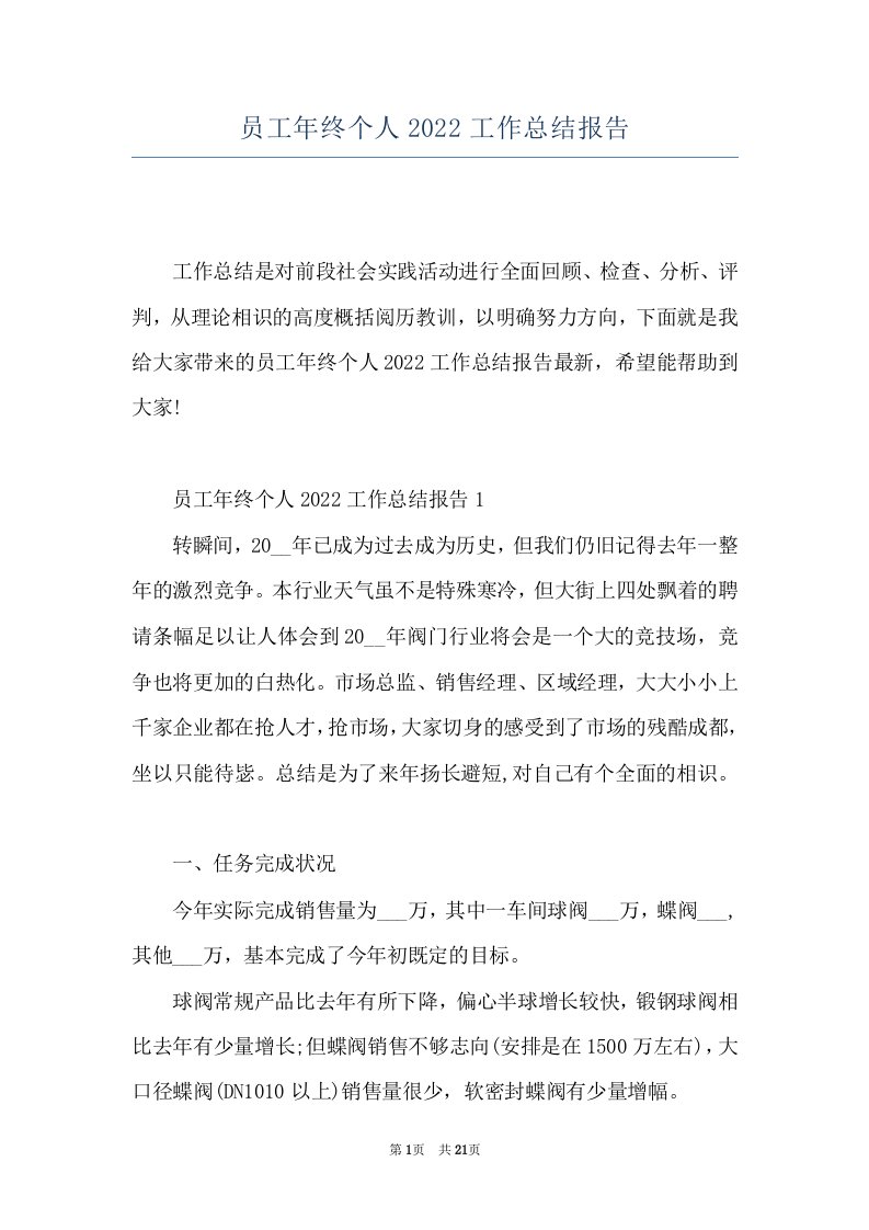 员工年终个人2022工作总结报告