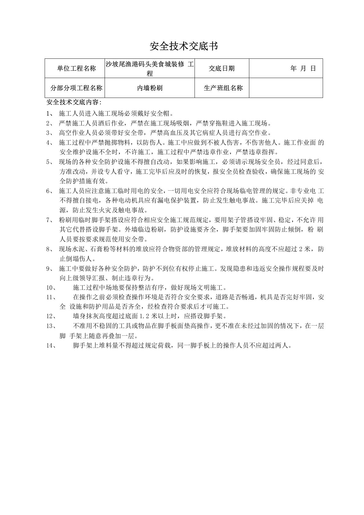 装饰装修工程安全技术交底书