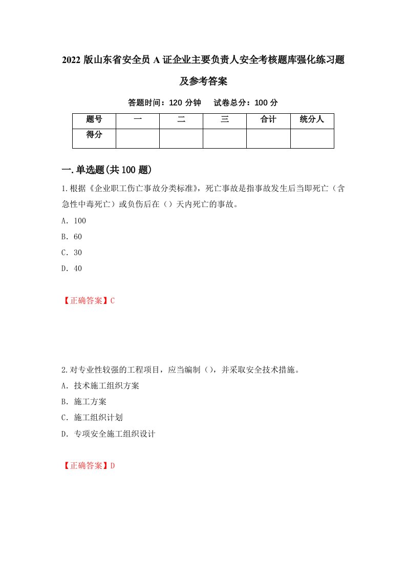 2022版山东省安全员A证企业主要负责人安全考核题库强化练习题及参考答案第12套