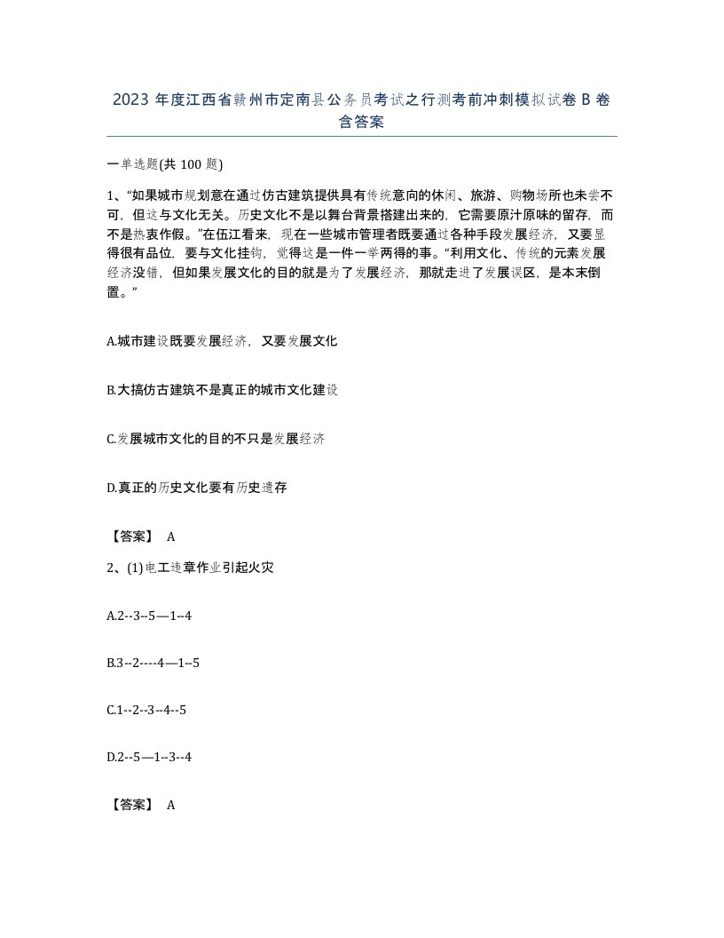 2023年度江西省赣州市定南县公务员考试之行测考前冲刺模拟试卷B卷含答案