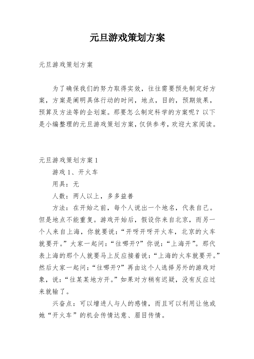 元旦游戏策划方案