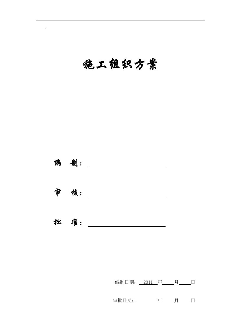 XX办公楼室内精装修工程施工组织设计方案投标文件（技术标）