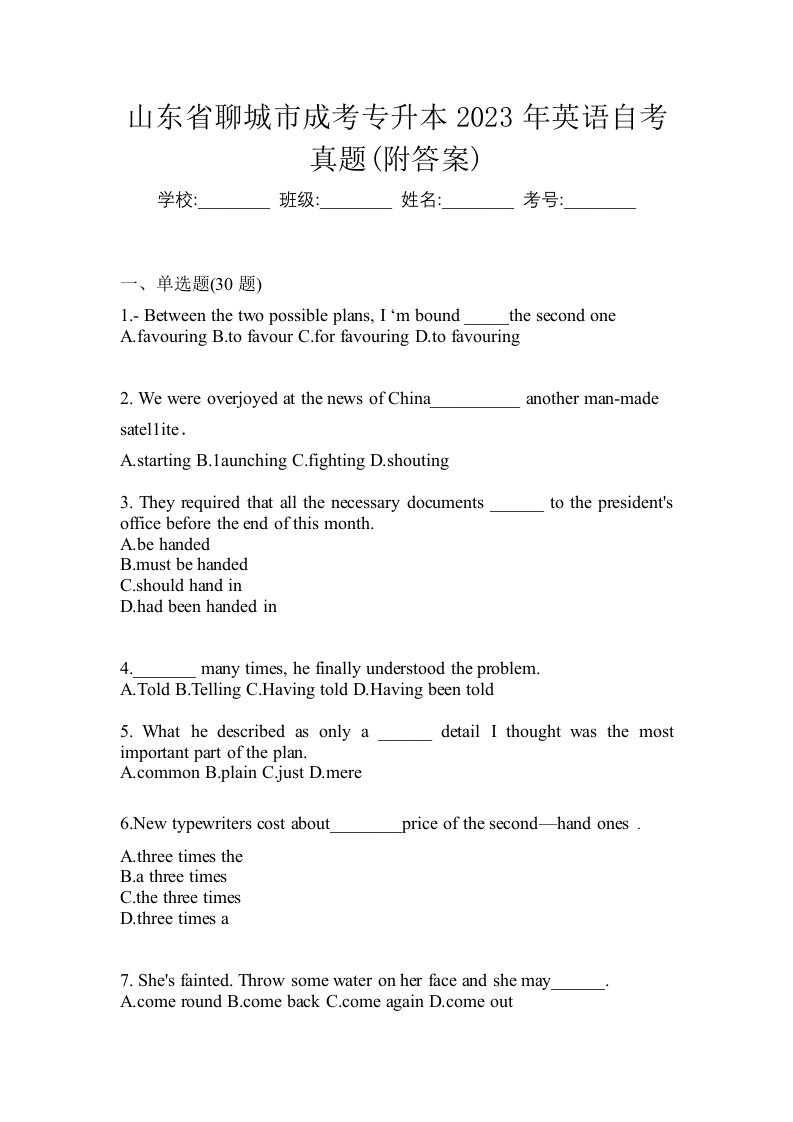 山东省聊城市成考专升本2023年英语自考真题附答案