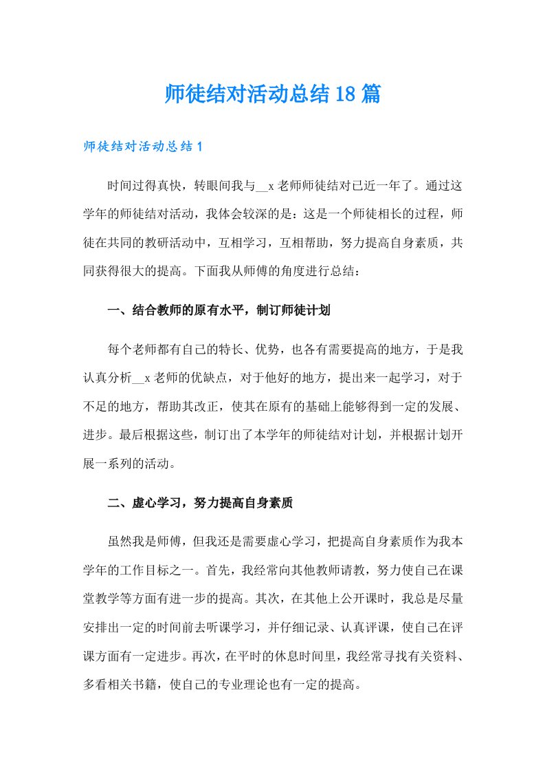 师徒结对活动总结18篇