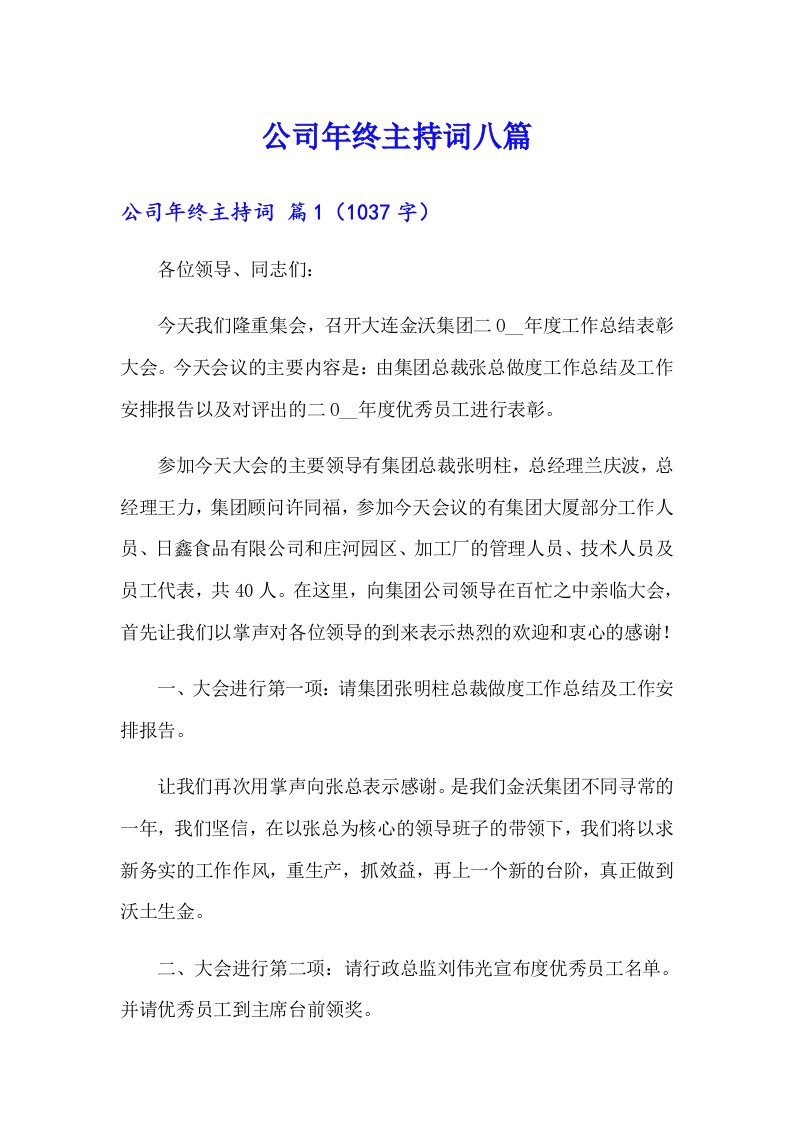 公司年终主持词八篇