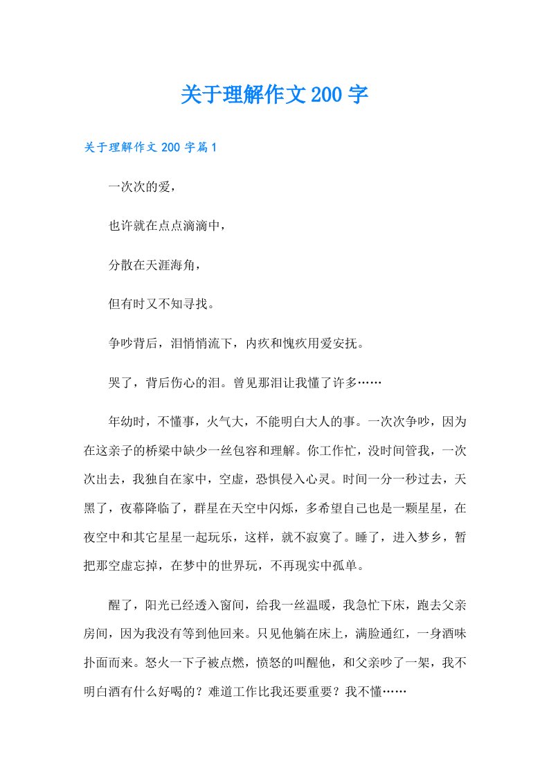 关于理解作文200字