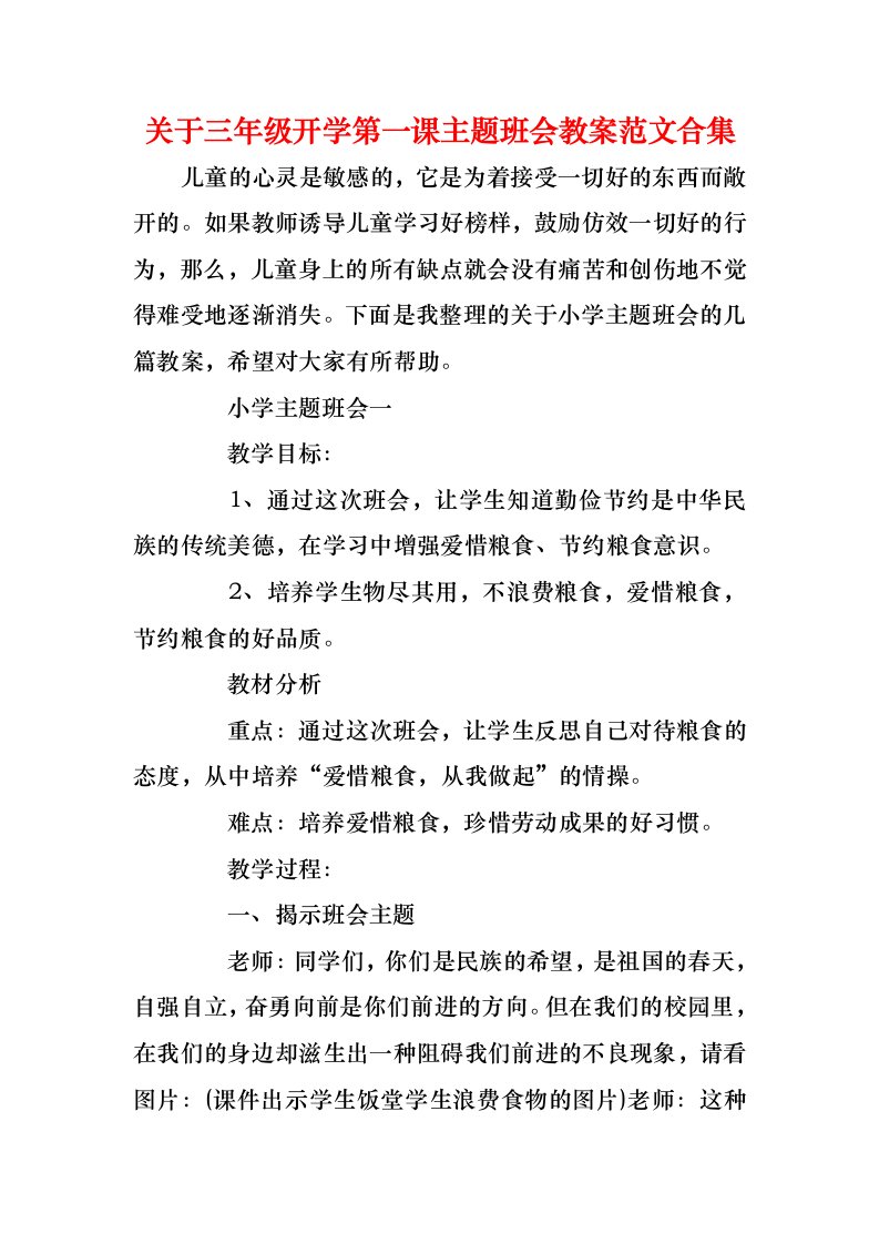 关于三年级开学第一课主题班会教案范文合集